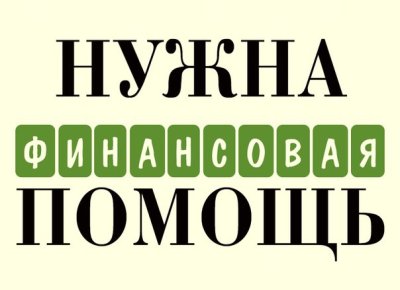   Внимание! Жителям Курской области требуется наша помощь! 